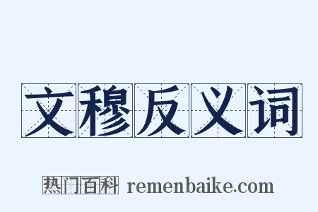 文穆反义词是什么意思的图片